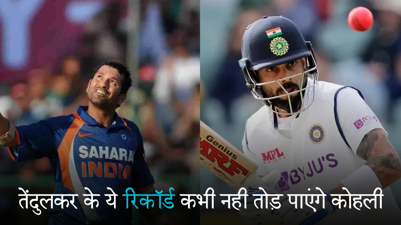 Sachin Tendulkar के ऐसे रिकॉर्ड जो शायद Virat Kohli कभी नहीं तोड़ पाएंगे