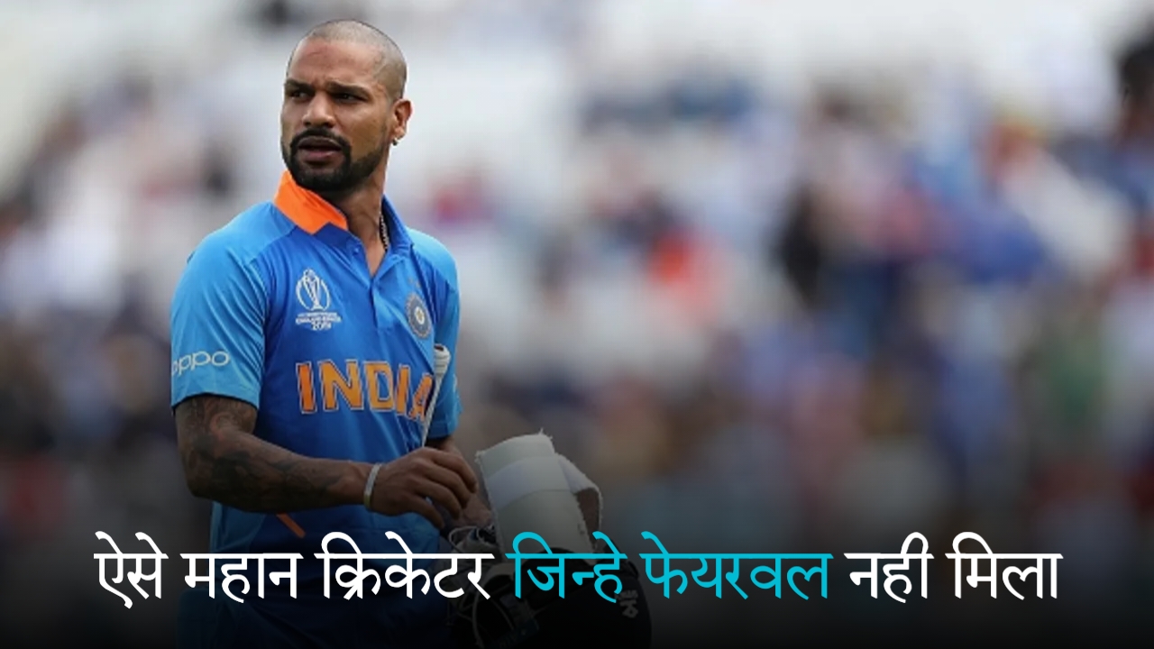 Indian Cricket Team के चार ऐसे Legends जिन्हे फेयरवेल मैच नहीं मिला